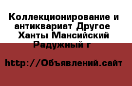 Коллекционирование и антиквариат Другое. Ханты-Мансийский,Радужный г.